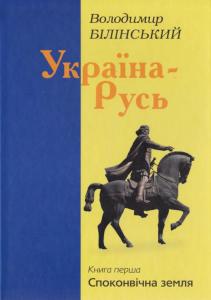 Україна-Русь. Книга 1