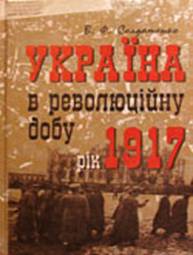 Україна у революційну добу. Рік 1917