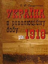 Україна у революційну добу. Рік 1918