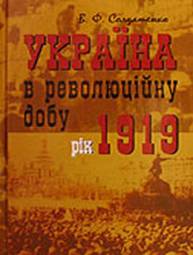Україна у революційну добу. Рік 1919