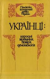 Українці народні вірування, повір'я, демонологія