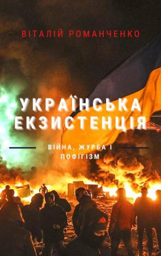 Українська екзистенція: війна, журба і пофігізм