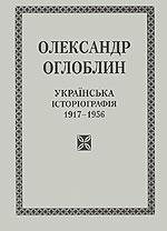 Українська історіографія 1917-1956 рр. [укр.]
