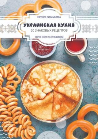 Украинская кухня. 20 знаковых рецептов