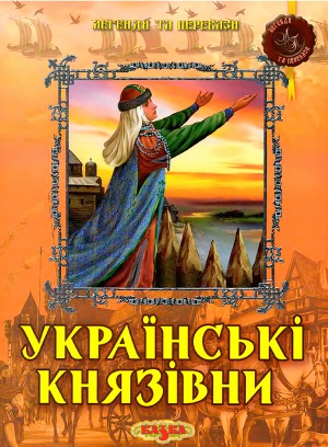 Українські князівни