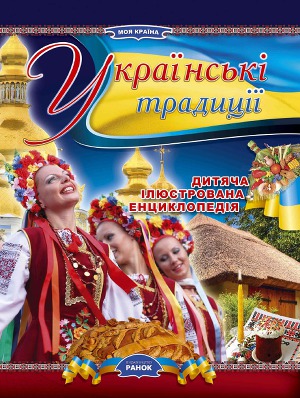 Українські традиції