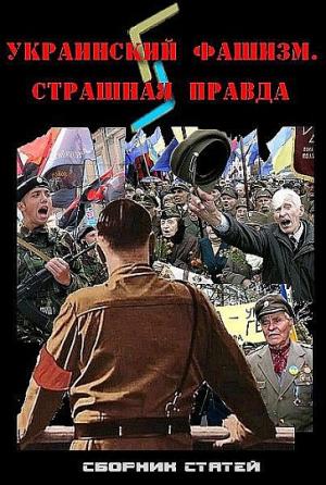 Украинский фашизм: страшная правда