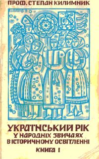 Український рік у народних звичаях в історичному освітленні (Зимовий цикл)