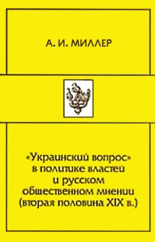 «Украинский вопрос» в политике властей и русском общественном мнении (вторая половина XIХ в.)