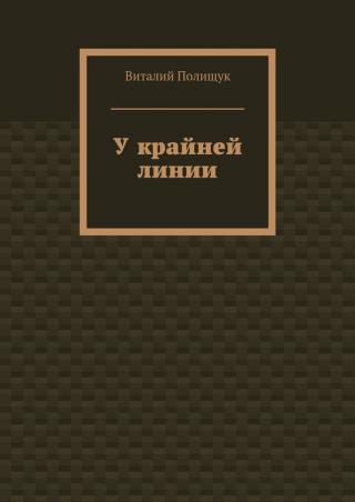 У крайней линии