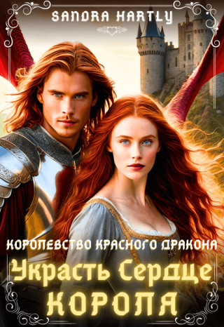 Украсть Сердце Короля