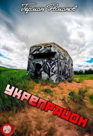 Укрепрайон [СИ]