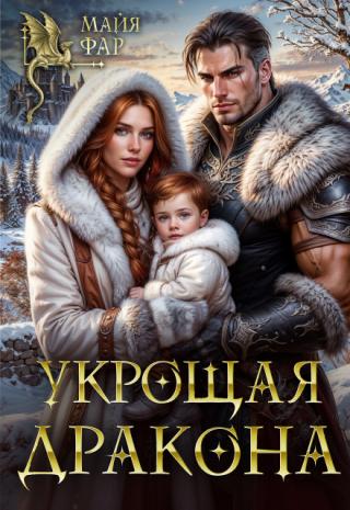 Укрощая дракона
