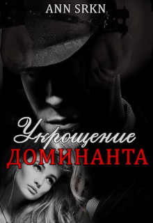 Укрощение доминанта