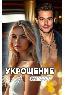 Укрощение стервы