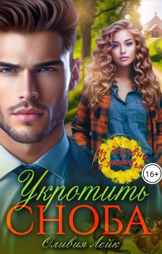 Укротить сноба