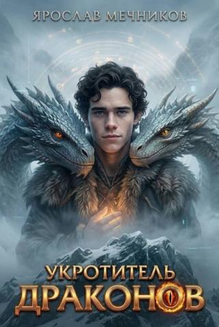 Укротитель Драконов 3