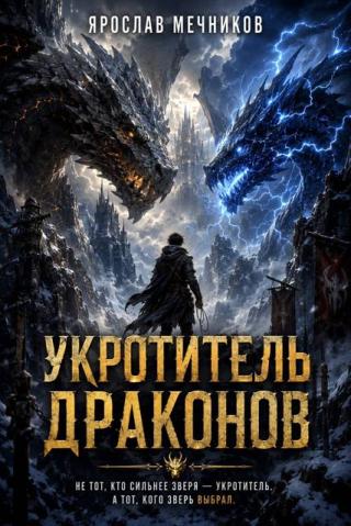 Укротитель Драконов 4