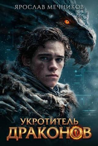 Укротитель Драконов
