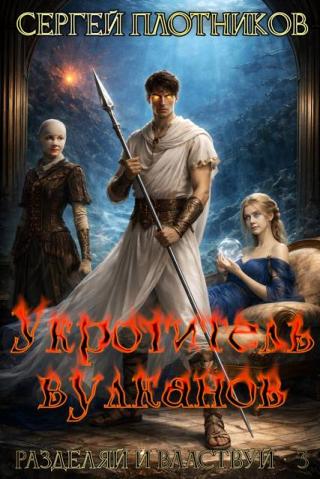 Укротитель вулканов