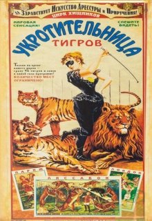 Укротительница тигров