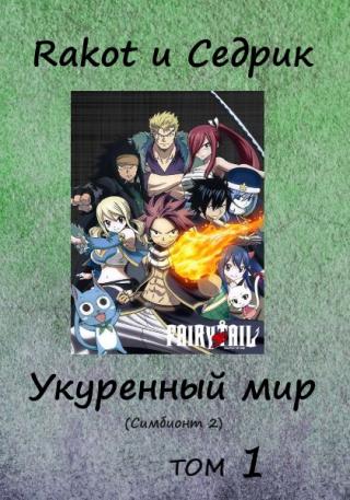 Укуренный мир. Том 1 [СИ]