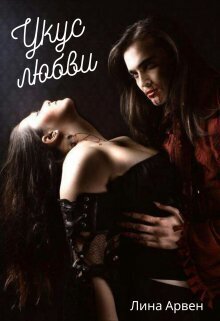 Укус любви (СИ)