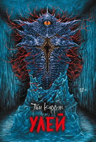 Улей [litres][Hive]