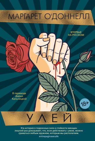 Улей [litres][The Beehive]