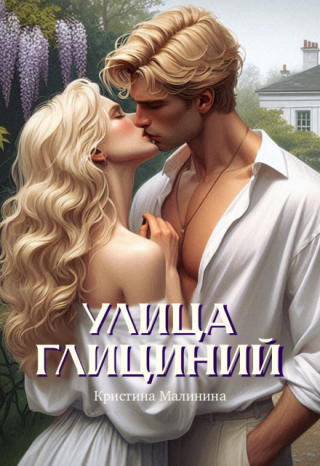 Улица Глициний