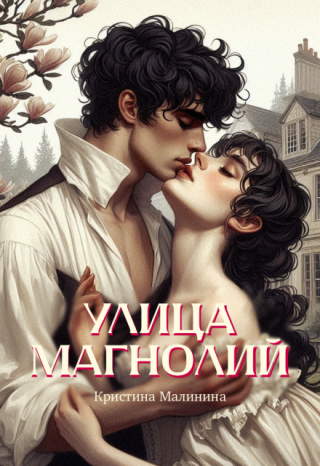 Улица Магнолий