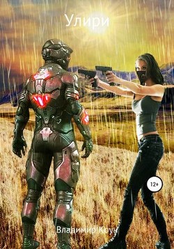 Улири (СИ)