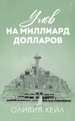 Улов на миллиард долларов (ЛП)