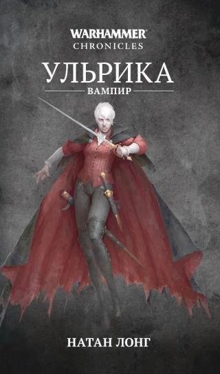 Ульрика-вампир (Warhammer FB)