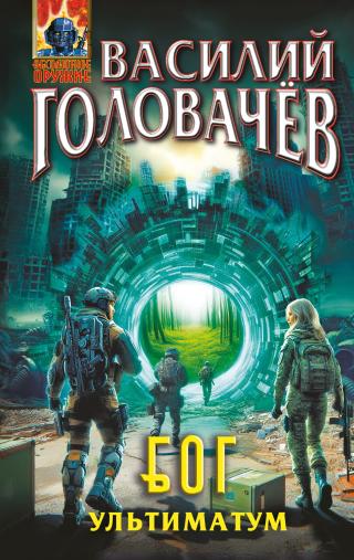 Ультиматум [litres]