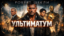 Ультиматум