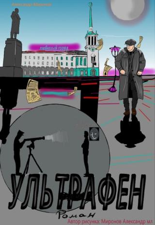 Ультрафен