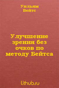 Улучшение зрения без очков по методу Бейтса