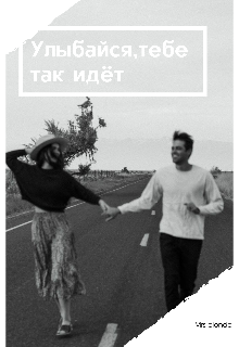 Улыбайся, тебе так идёт