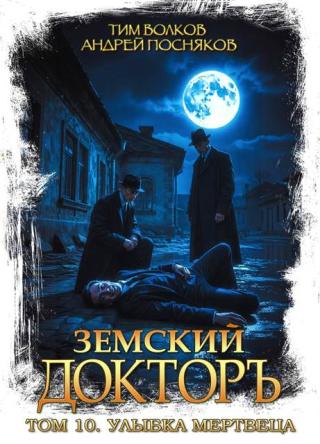 Улыбка мертвеца [СИ]