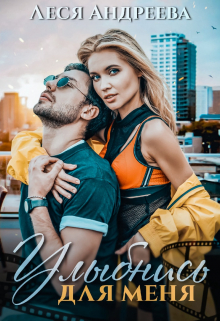 Улыбнись для меня