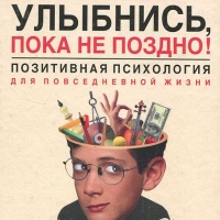 Улыбнись, пока не поздно!