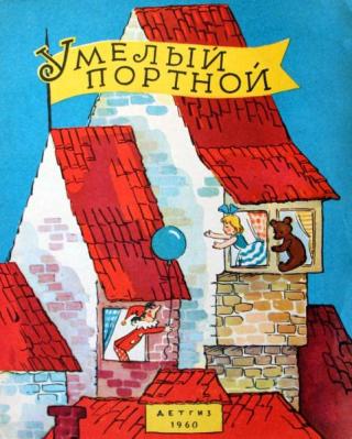 Умелый портной. Немецкие народные детские песенки [худ. Л. Мильчин, Т. Полетика]