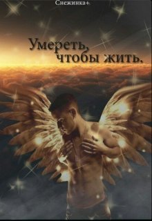 Умереть, чтобы жить (СИ)