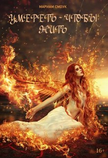 Умереть - чтобы жить