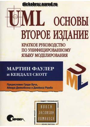 UML основы. Второе издание