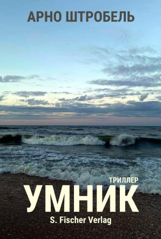 Умник [calibre 9.7.0]