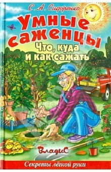 Умные саженцы. Что, куда и как сажать. Секреты легкой руки