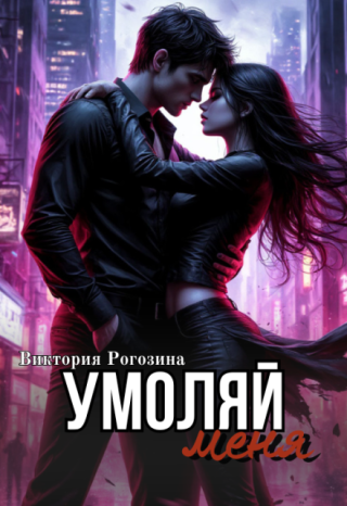 Умоляй меня