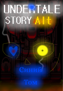 Undertale: Story Alt. Синий Том